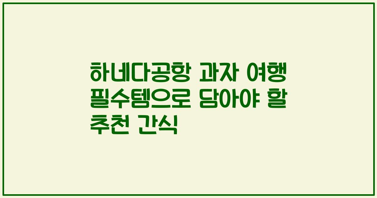 하네다공항 과자 여행 필수템으로 담아야 할 추천 간식