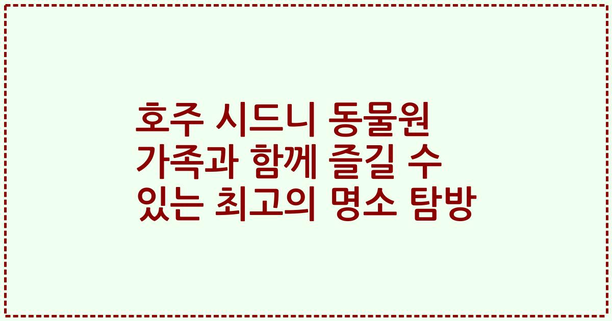 호주 시드니 동물원 가족과 함께 즐길 수 있는 최고의 명소 탐방