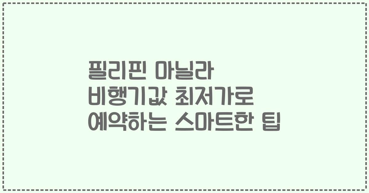 필리핀 마닐라 비행기값 최저가로 예약하는 스마트한 팁
