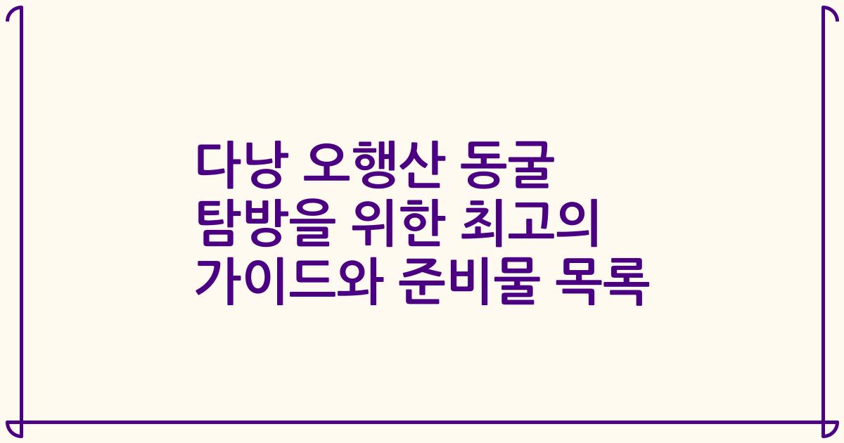 다낭 오행산 동굴 탐방을 위한 최고의 가이드와 준비물 목록
