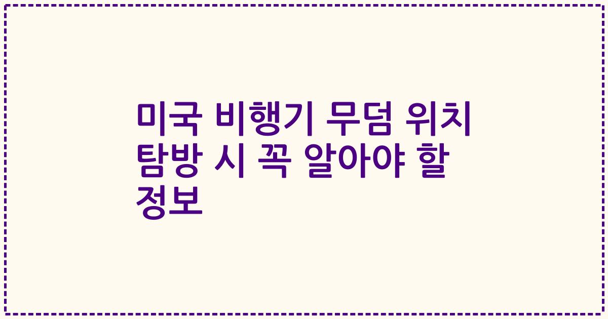 미국 비행기 무덤 위치 탐방 시 꼭 알아야 할 정보