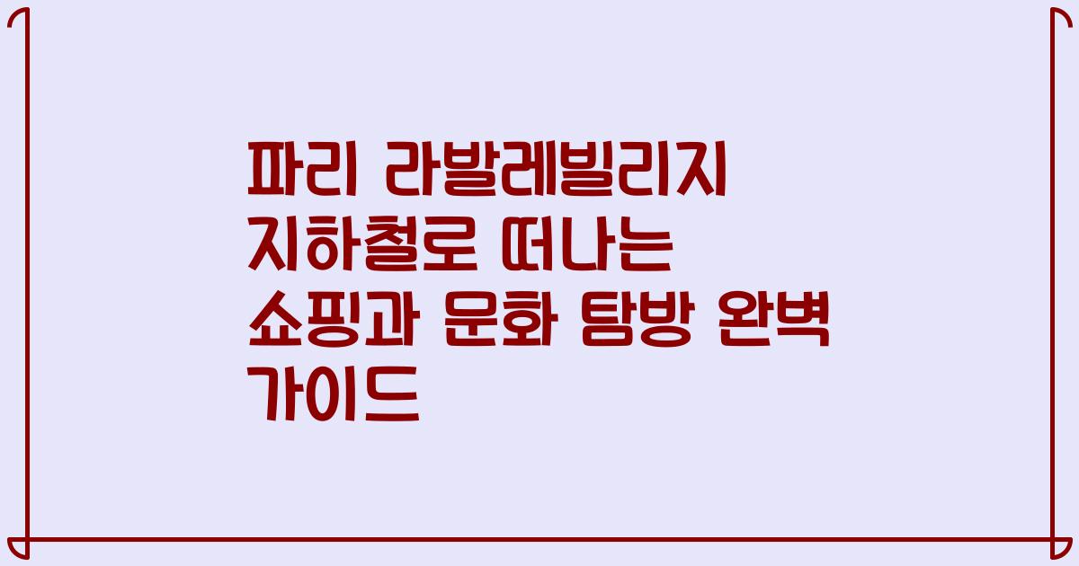 파리 라발레빌리지 지하철로 떠나는 쇼핑과 문화 탐방 완벽 가이드