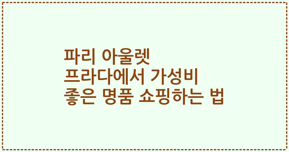 파리 아울렛 프라다에서 가성비 좋은 명품 쇼핑하는 법