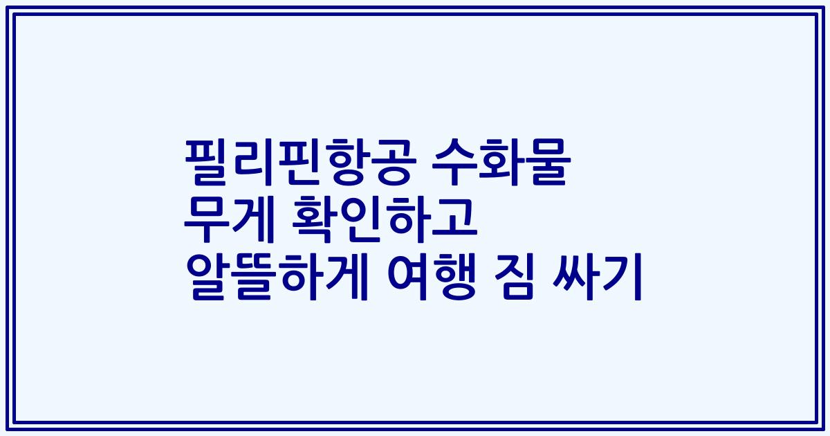 필리핀항공 수화물 무게 확인하고 알뜰하게 여행 짐 싸기