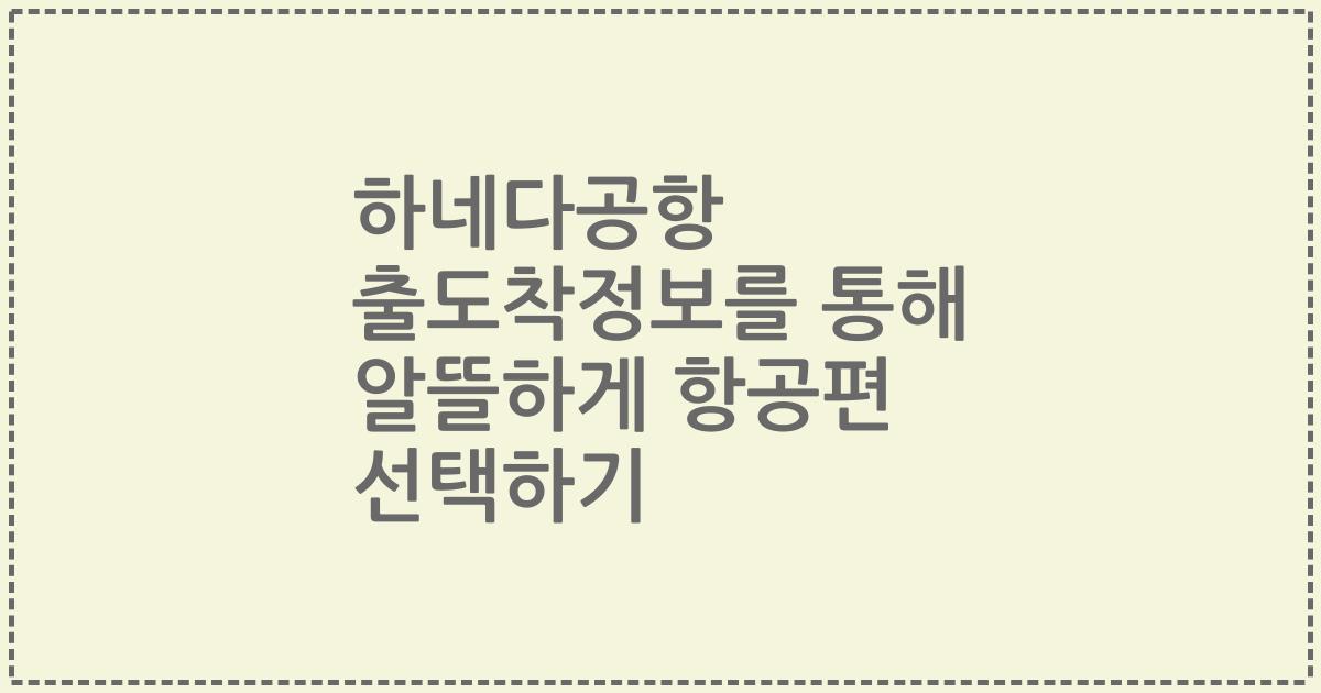 하네다공항 출도착정보를 통해 알뜰하게 항공편 선택하기