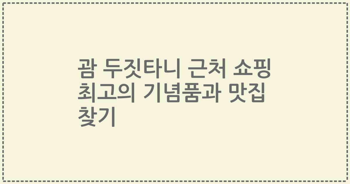 괌 두짓타니 근처 쇼핑 최고의 기념품과 맛집 찾기