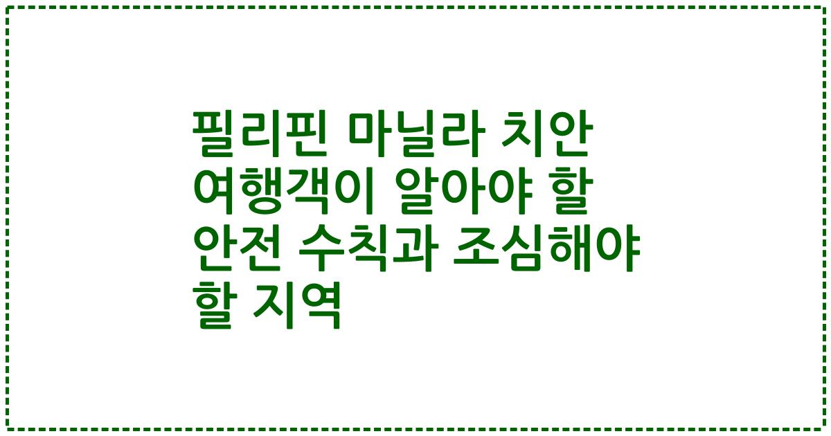 필리핀 마닐라 치안 여행객이 알아야 할 안전 수칙과 조심해야 할 지역