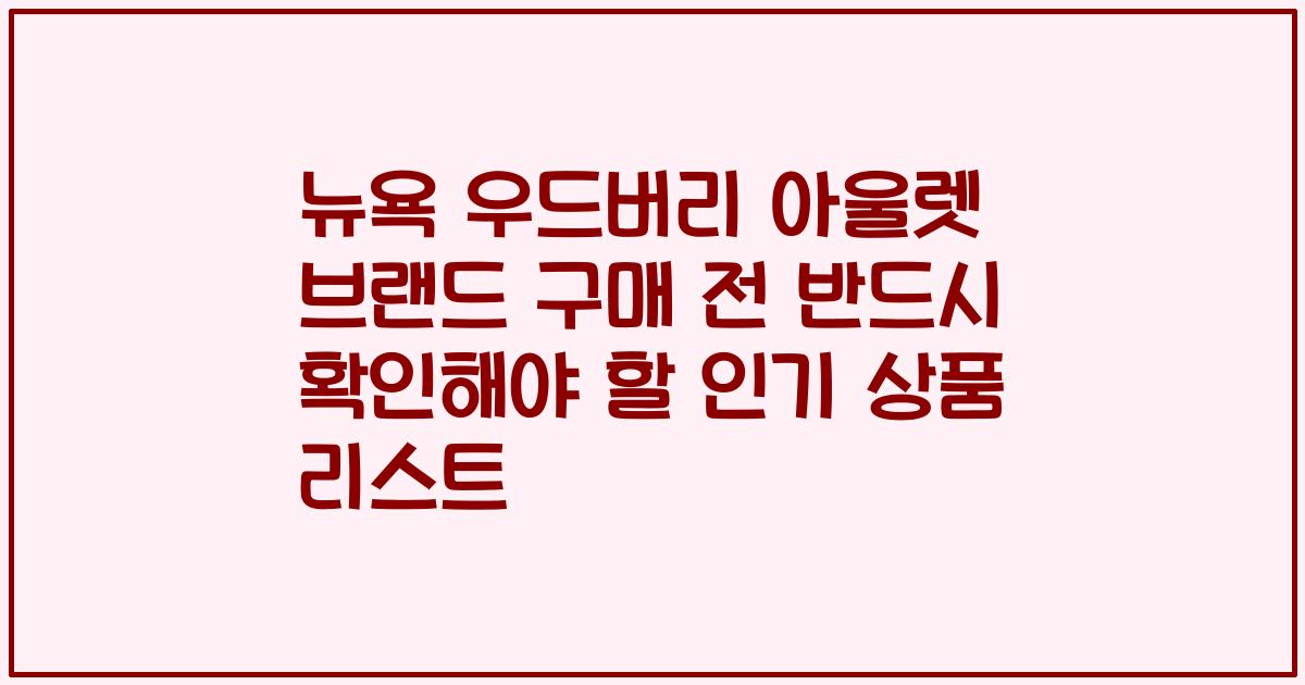 뉴욕 우드버리 아울렛 브랜드 구매 전 반드시 확인해야 할 인기 상품 리스트