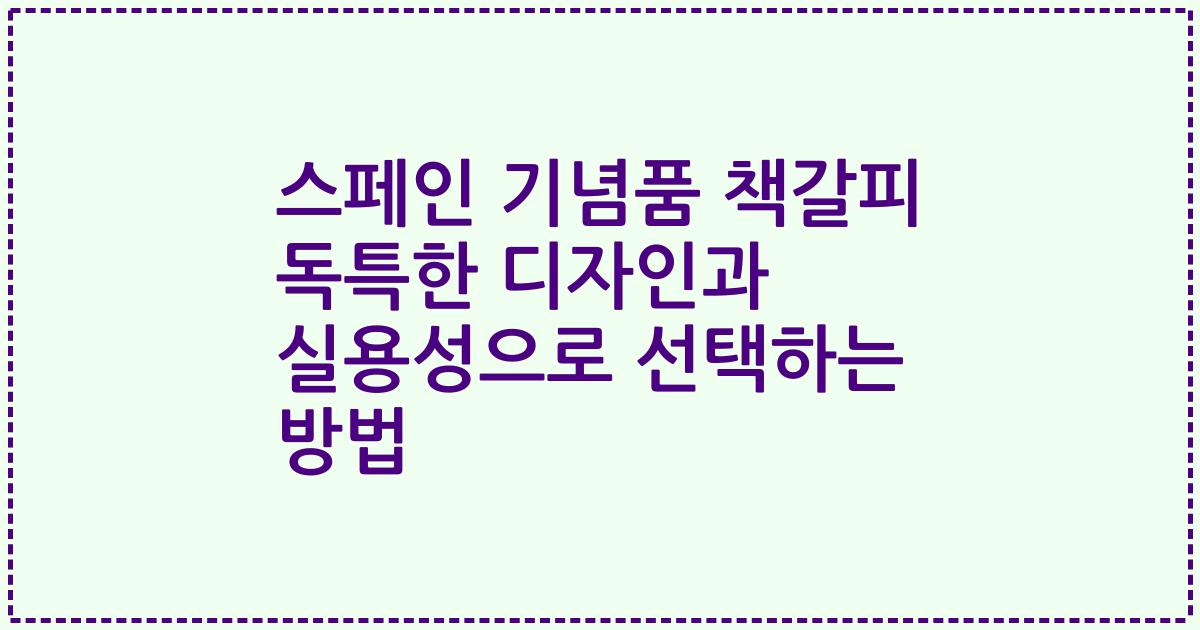 스페인 기념품 책갈피 독특한 디자인과 실용성으로 선택하는 방법