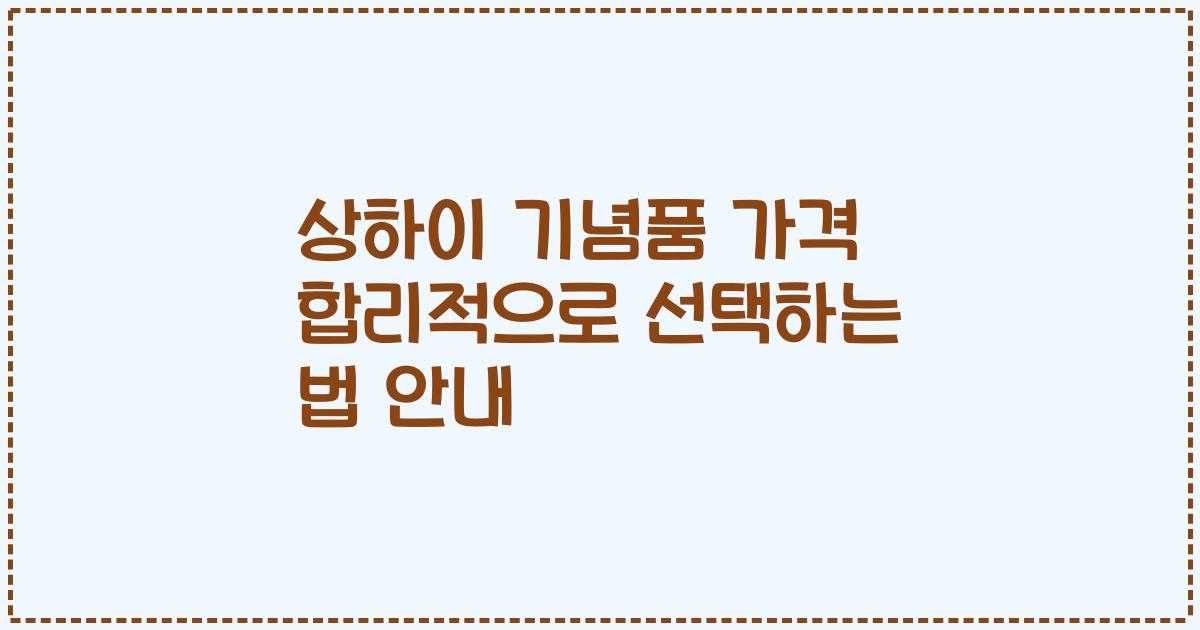 상하이 기념품 가격 합리적으로 선택하는 법 안내