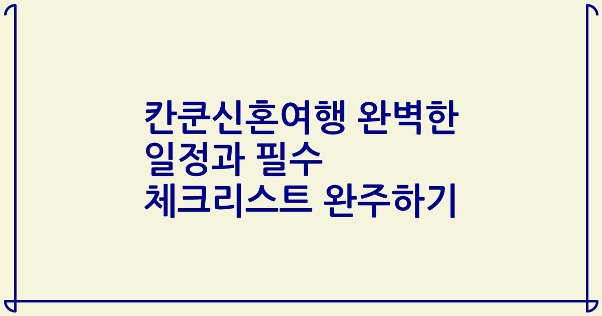 칸쿤신혼여행 완벽한 일정과 필수 체크리스트 완주하기