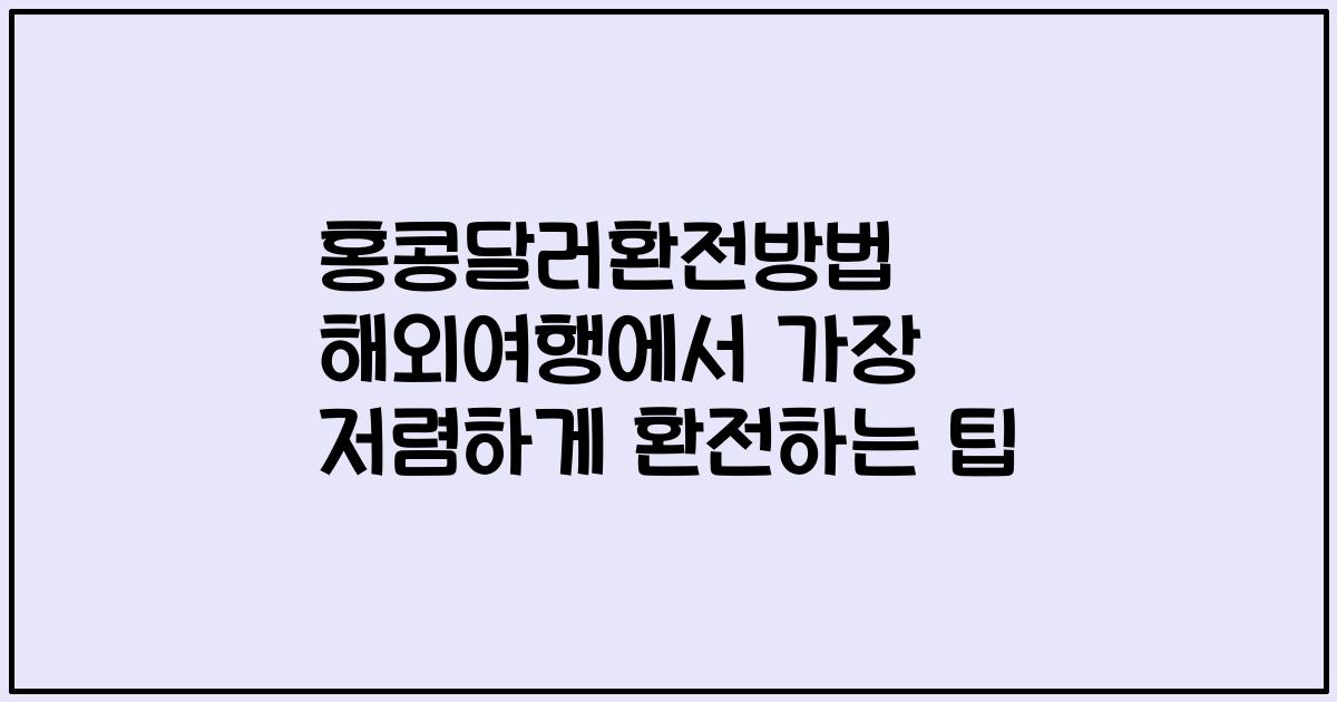 홍콩달러환전방법 해외여행에서 가장 저렴하게 환전하는 팁