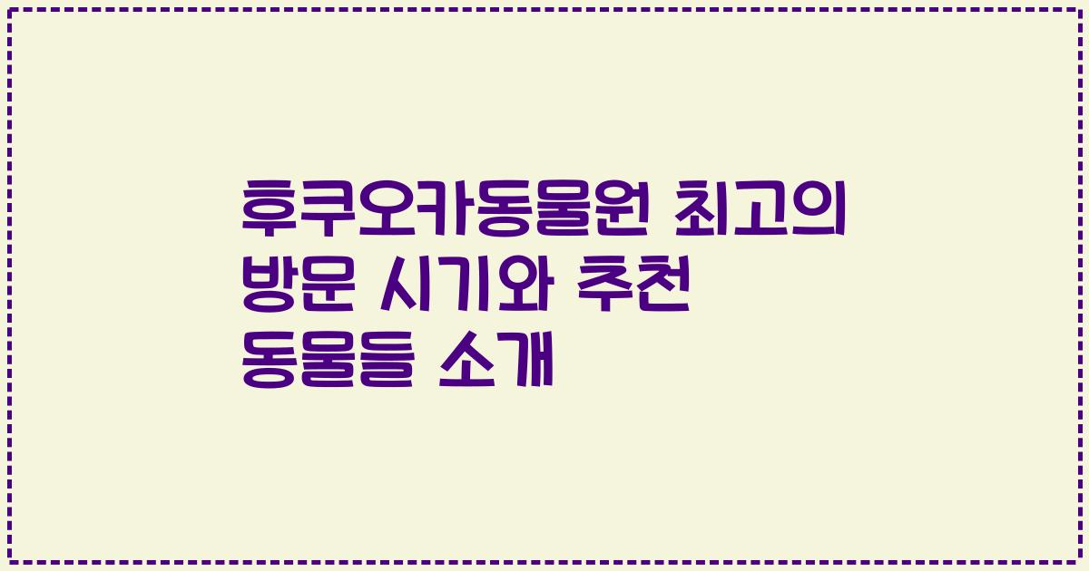 후쿠오카동물원 최고의 방문 시기와 추천 동물들 소개