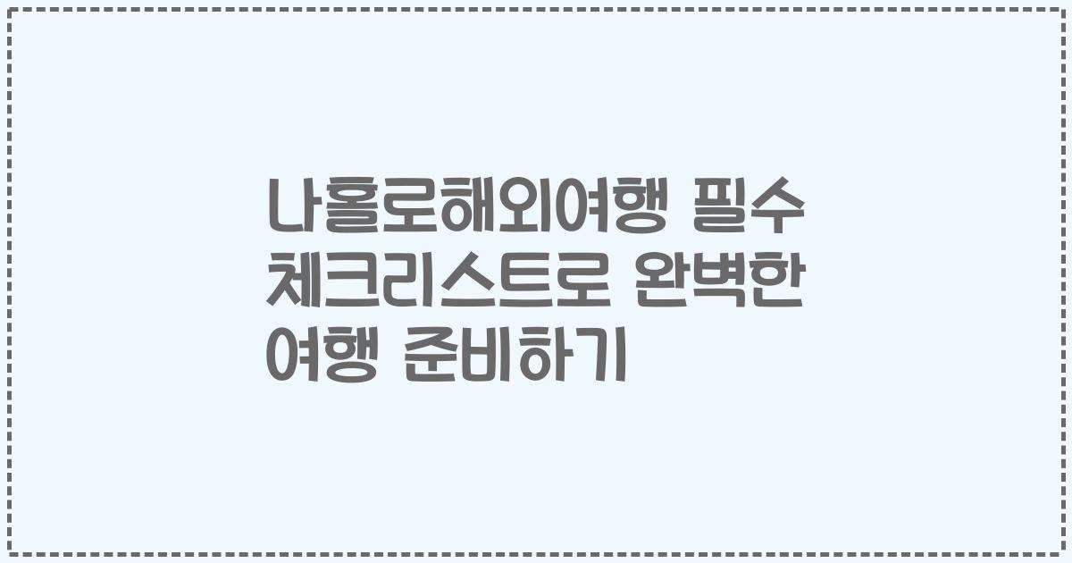 나홀로해외여행 필수 체크리스트로 완벽한 여행 준비하기