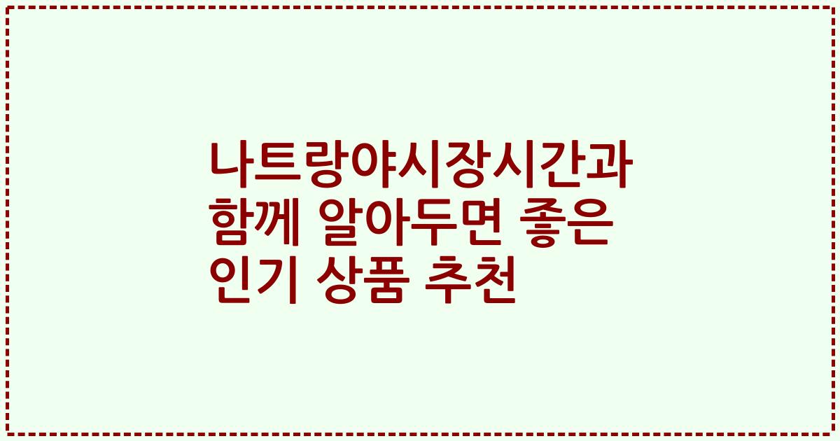 나트랑야시장시간과 함께 알아두면 좋은 인기 상품 추천