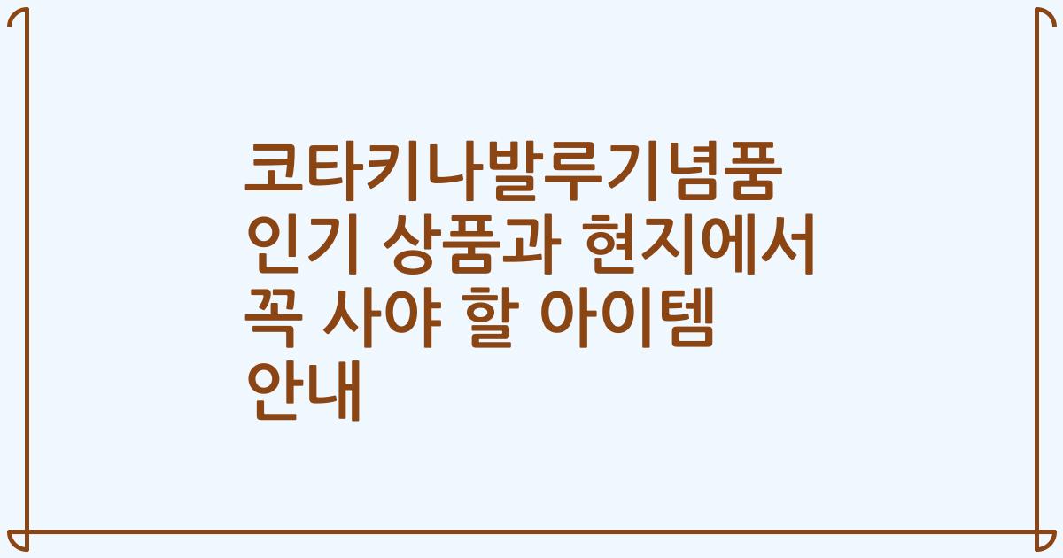 코타키나발루기념품 인기 상품과 현지에서 꼭 사야 할 아이템 안내