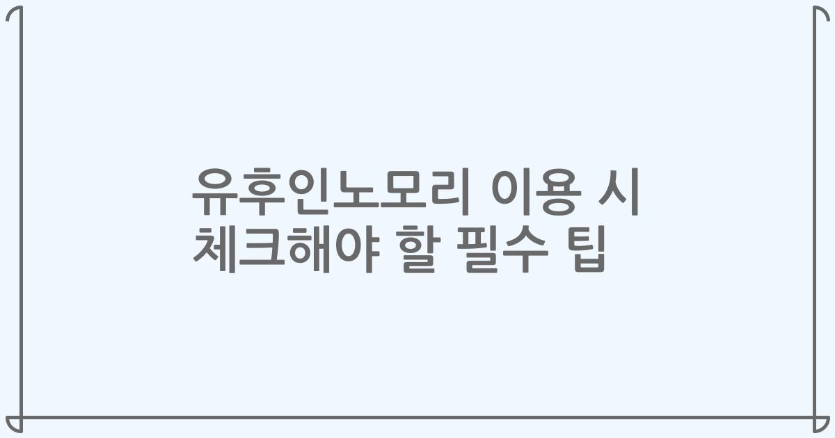 유후인노모리 이용 시 체크해야 할 필수 팁