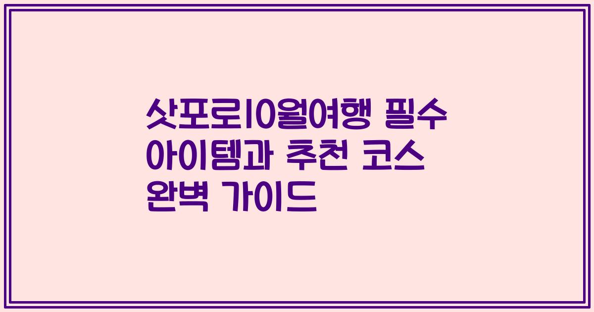 삿포로10월여행 필수 아이템과 추천 코스 완벽 가이드