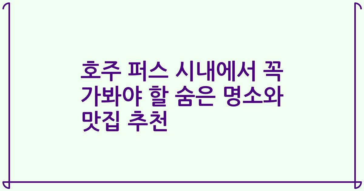 호주 퍼스 시내에서 꼭 가봐야 할 숨은 명소와 맛집 추천
