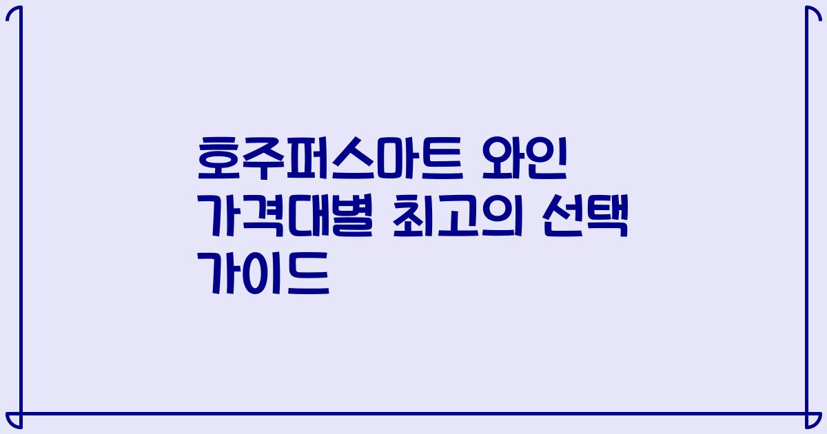 호주퍼스마트 와인 가격대별 최고의 선택 가이드