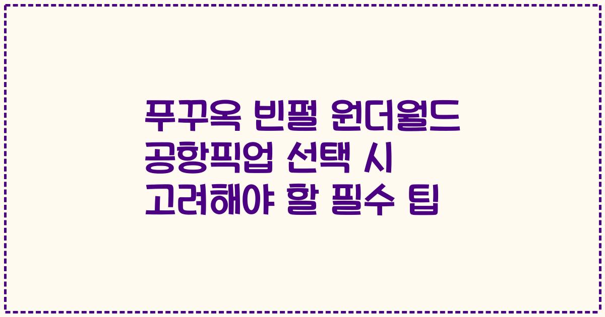 푸꾸옥 빈펄 원더월드 공항픽업 선택 시 고려해야 할 필수 팁