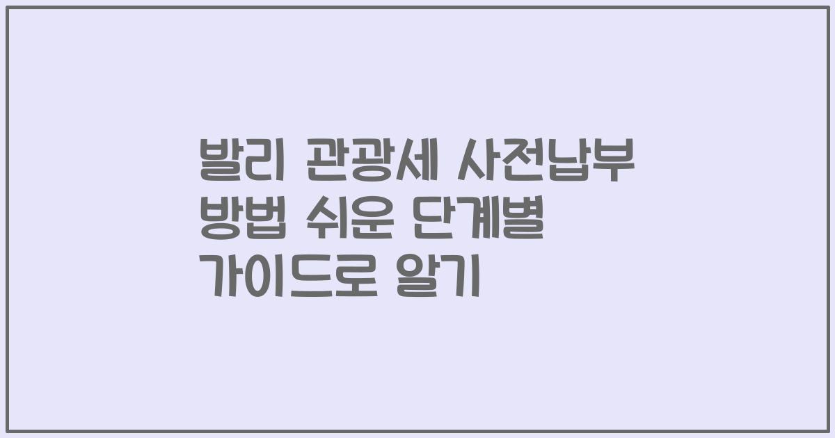 발리 관광세 사전납부 방법 쉬운 단계별 가이드로 알기