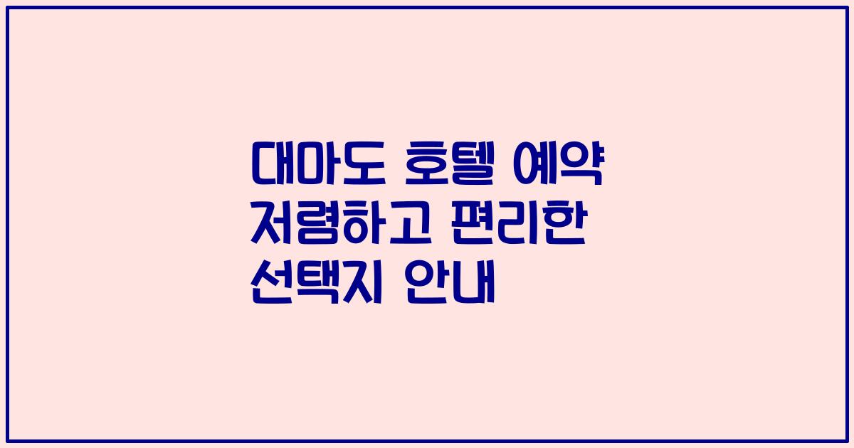 대마도 호텔 예약 저렴하고 편리한 선택지 안내