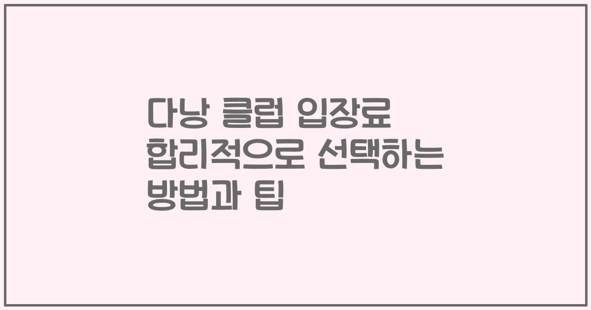 다낭 클럽 입장료 합리적으로 선택하는 방법과 팁