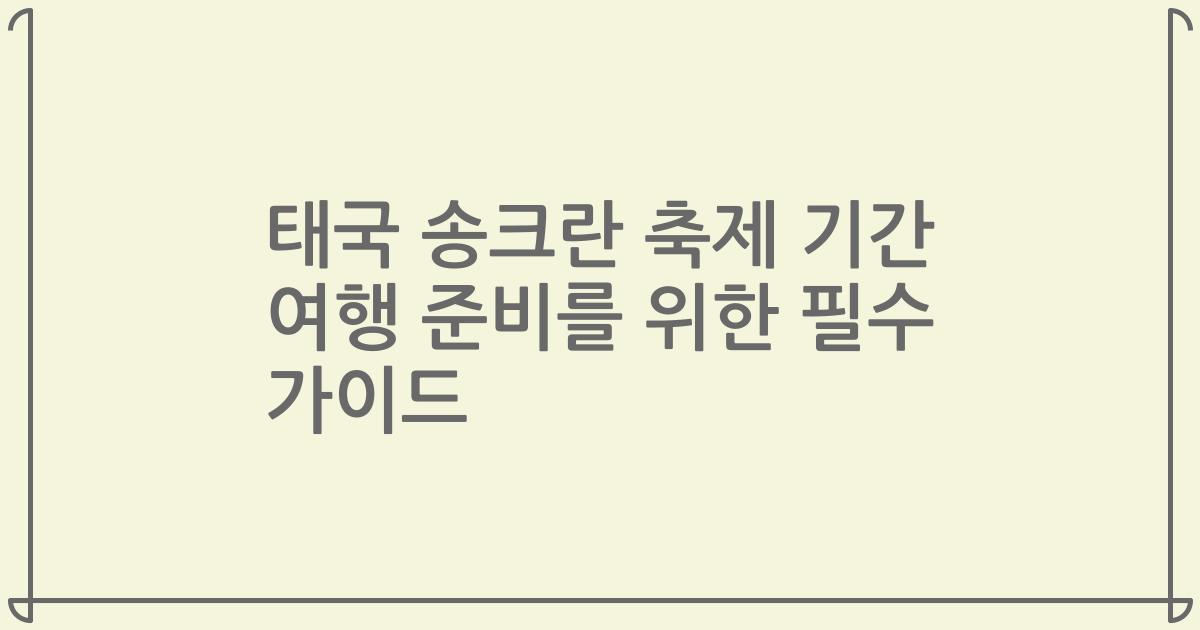 태국 송크란 축제 기간 여행 준비를 위한 필수 가이드
