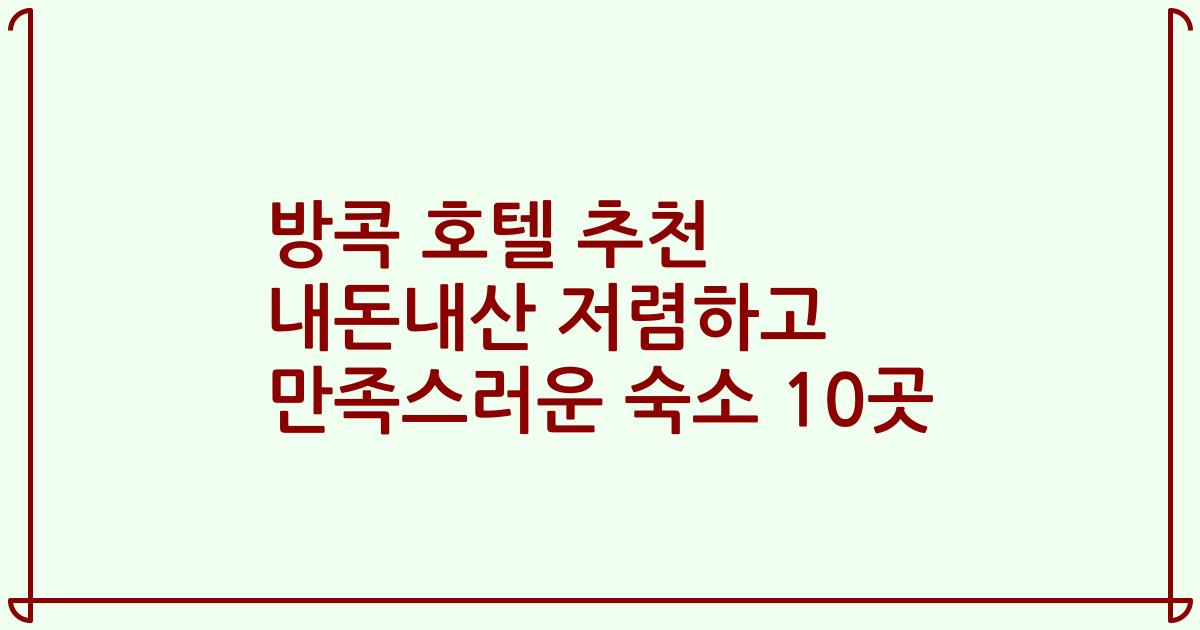 방콕 호텔 추천 내돈내산 저렴하고 만족스러운 숙소 10곳