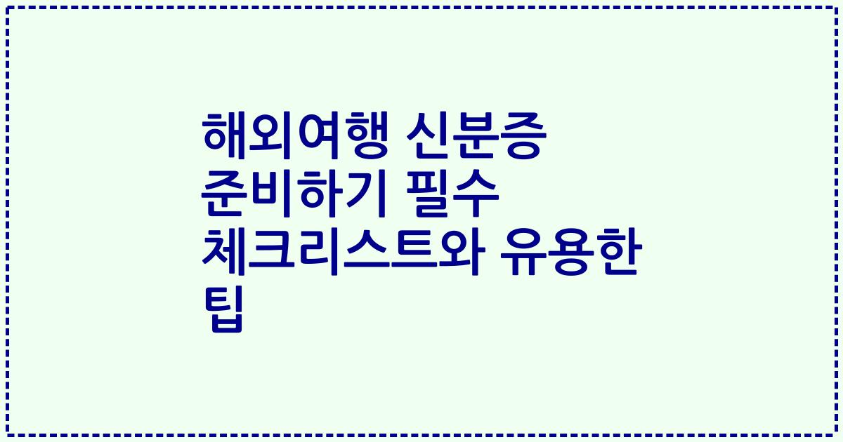 해외여행 신분증 준비하기 필수 체크리스트와 유용한 팁