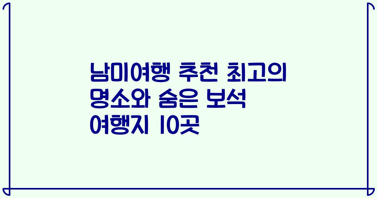 남미여행 추천 최고의 명소와 숨은 보석 여행지 10곳