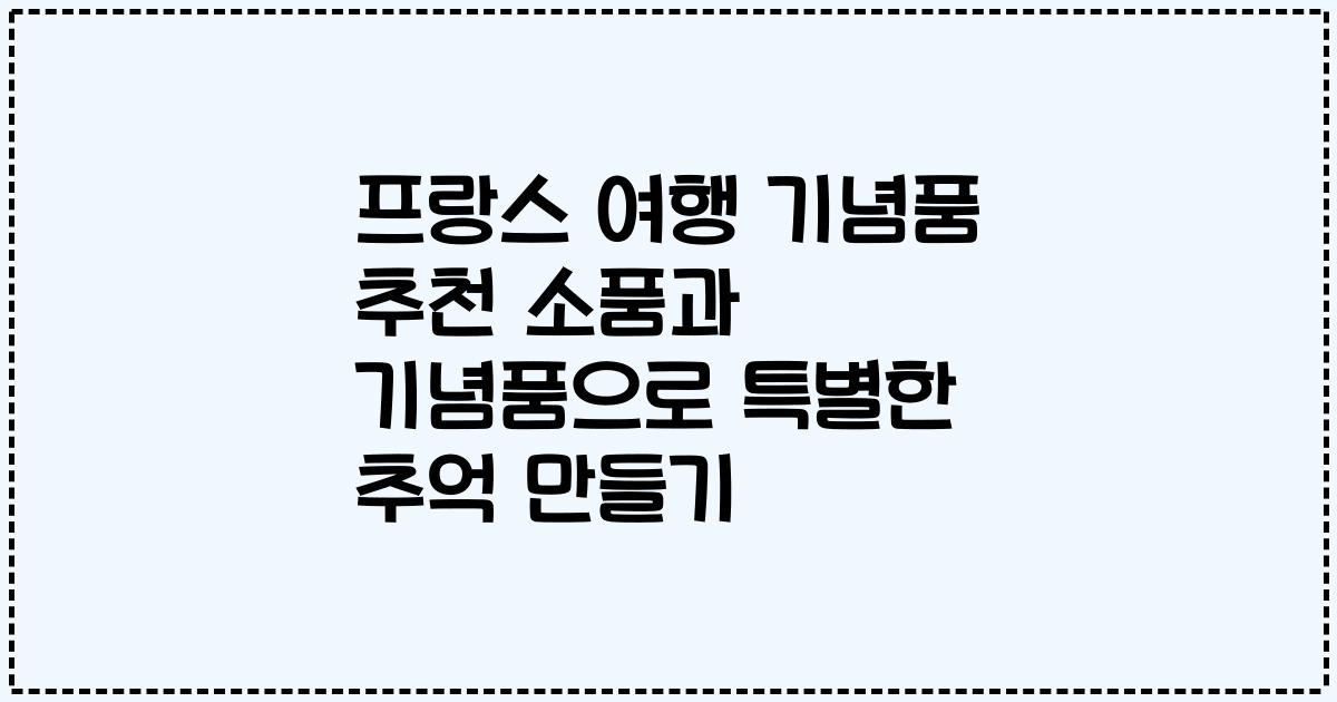 프랑스 여행 기념품 추천 소품과 기념품으로 특별한 추억 만들기