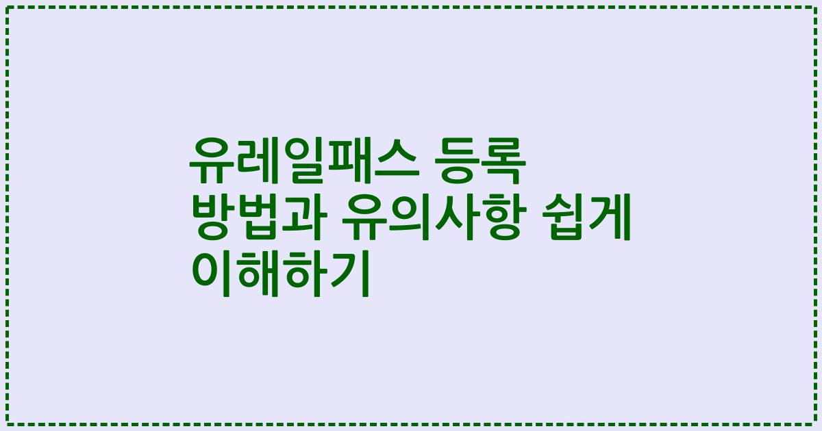 유레일패스 등록 방법과 유의사항 쉽게 이해하기