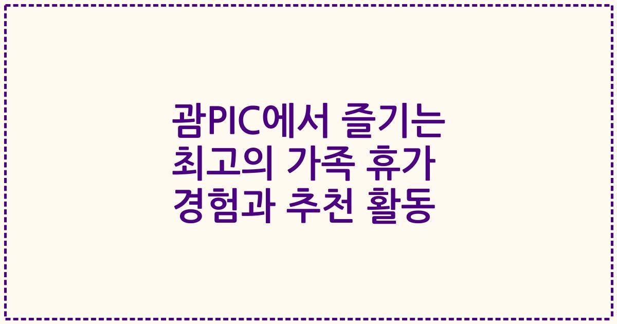 괌PIC에서 즐기는 최고의 가족 휴가 경험과 추천 활동