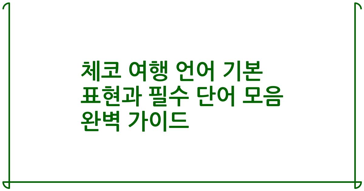 체코 여행 언어 기본 표현과 필수 단어 모음 완벽 가이드