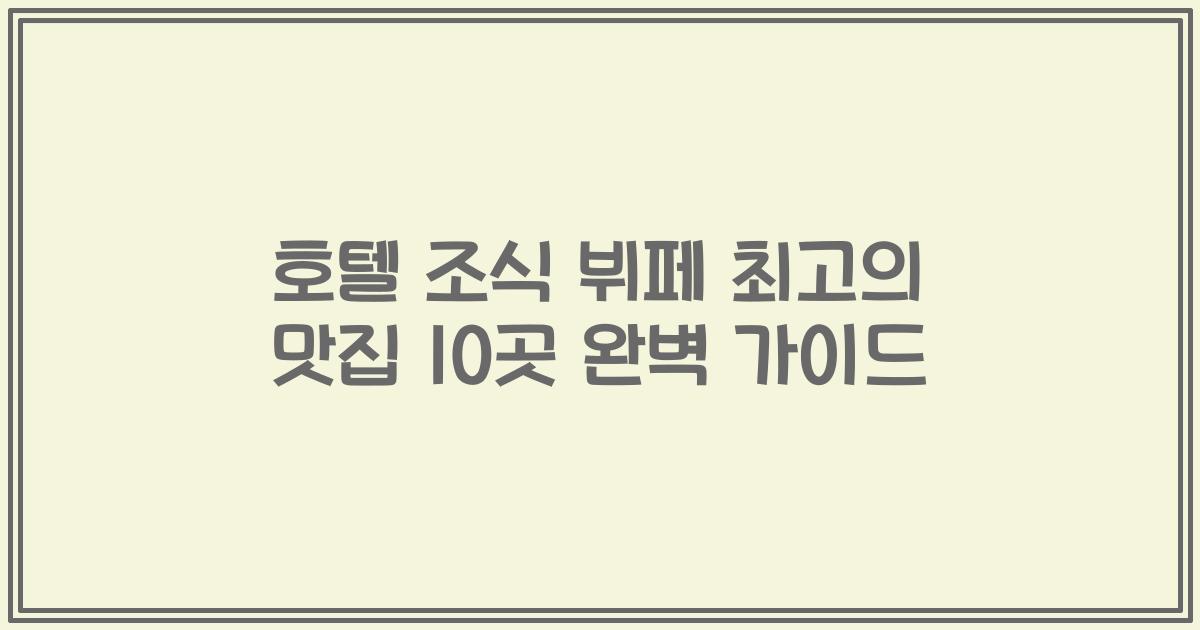 호텔 조식 뷔페 최고의 맛집 10곳 완벽 가이드