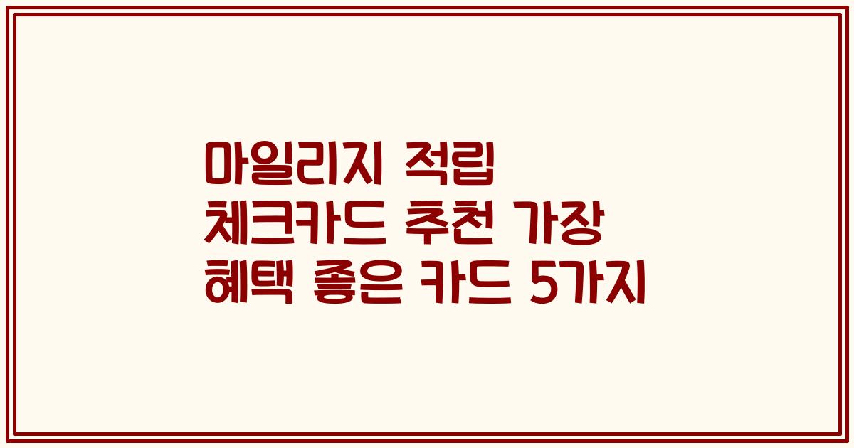 마일리지 적립 체크카드 추천 가장 혜택 좋은 카드 5가지