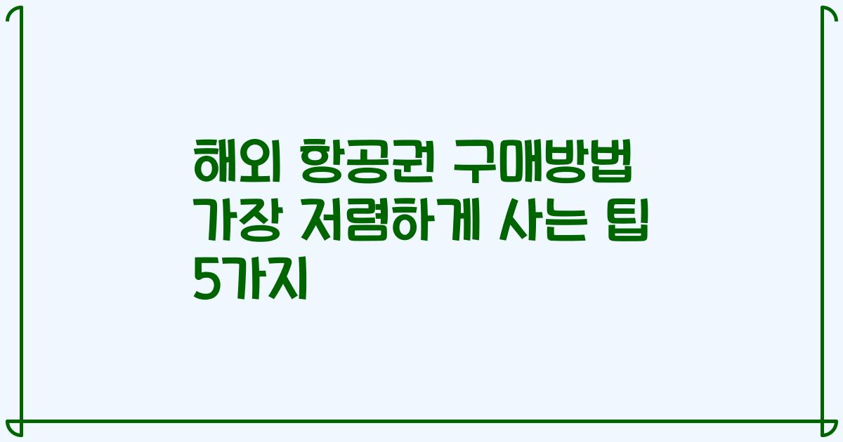 해외 항공권 구매방법 가장 저렴하게 사는 팁 5가지